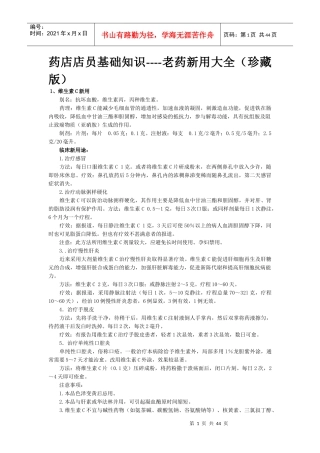 药店店员基础知识---老药新用大全(珍藏版)