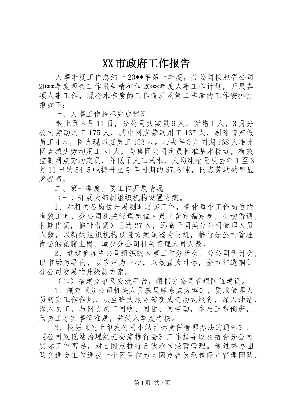XX市政府工作报告 (33)_第1页