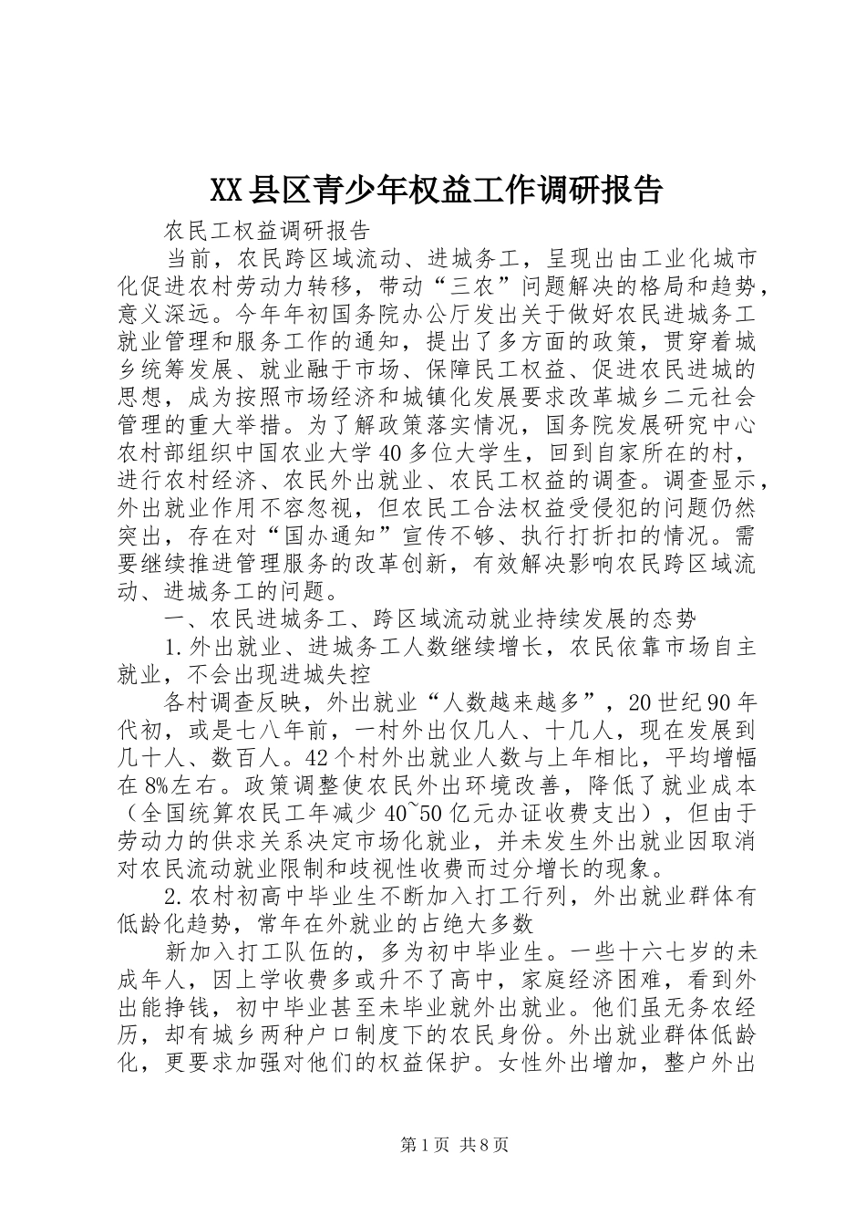 XX县区青少年权益工作调研报告_第1页