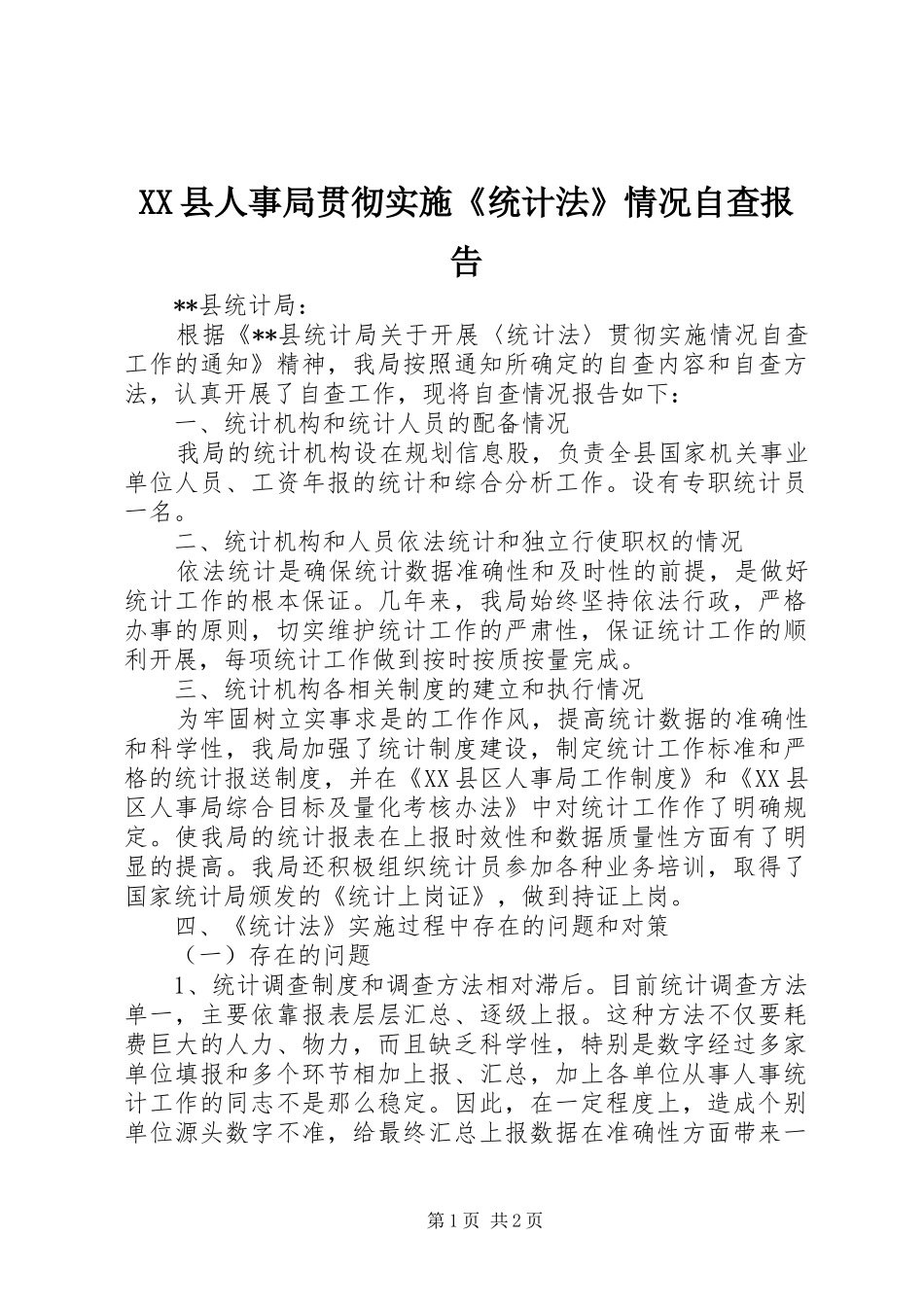 XX县人事局贯彻实施《统计法》情况自查报告_第1页