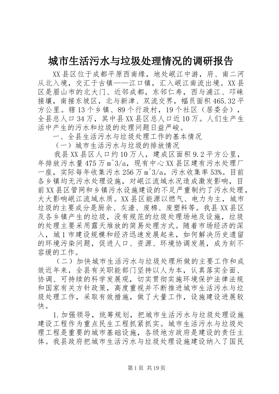 城市生活污水与垃圾处理情况的调研报告_第1页