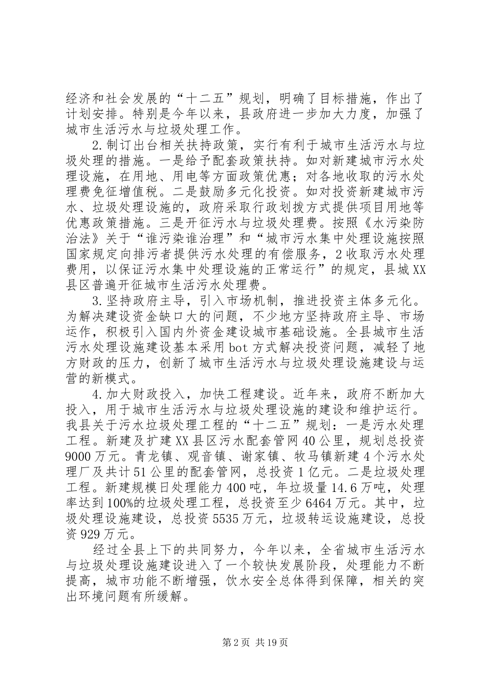 城市生活污水与垃圾处理情况的调研报告_第2页