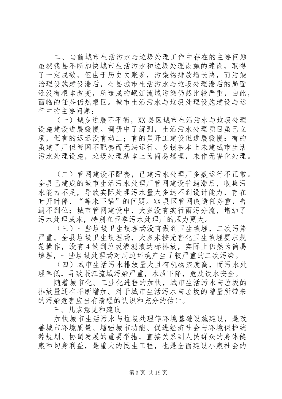 城市生活污水与垃圾处理情况的调研报告_第3页