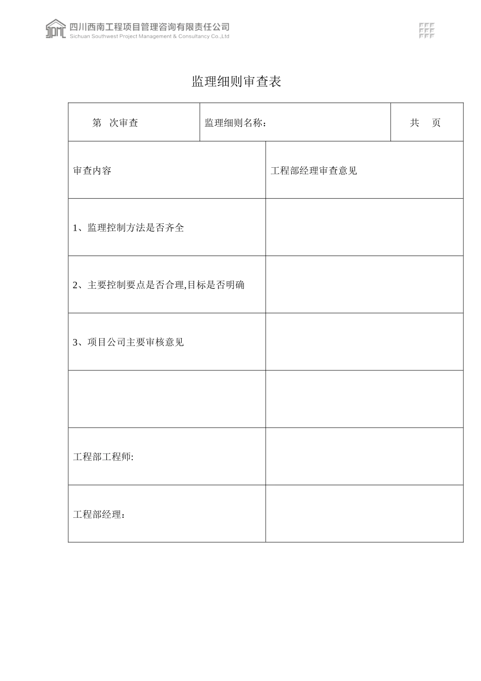 项目装饰装修工程监理实施细则(DOC139页)_第2页