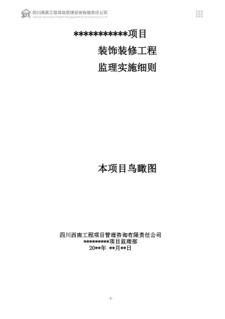 项目装饰装修工程监理实施细则(DOC139页)