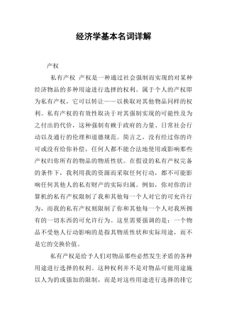 经济学基本名词详解(1)