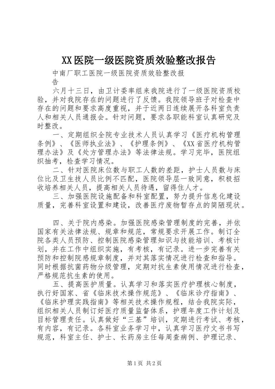 XX医院一级医院资质效验整改报告_第1页