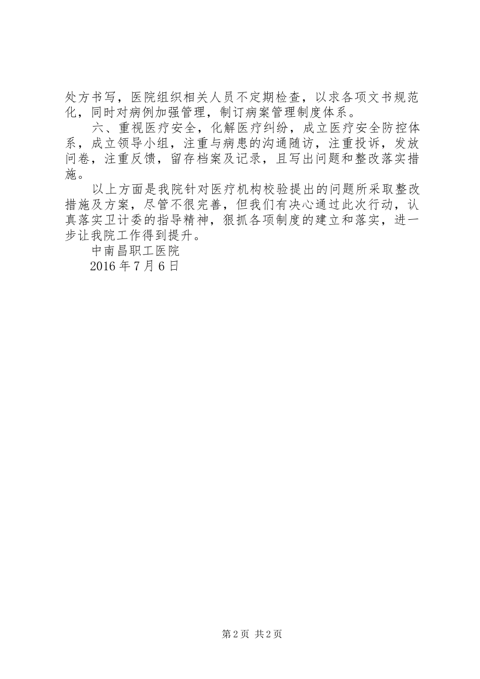 XX医院一级医院资质效验整改报告_第2页