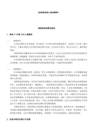纳税筹划核心案例汇萃