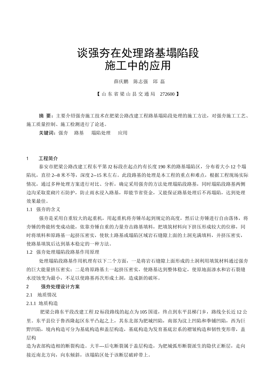 浅析强夯在处理路基塌陷段_第1页