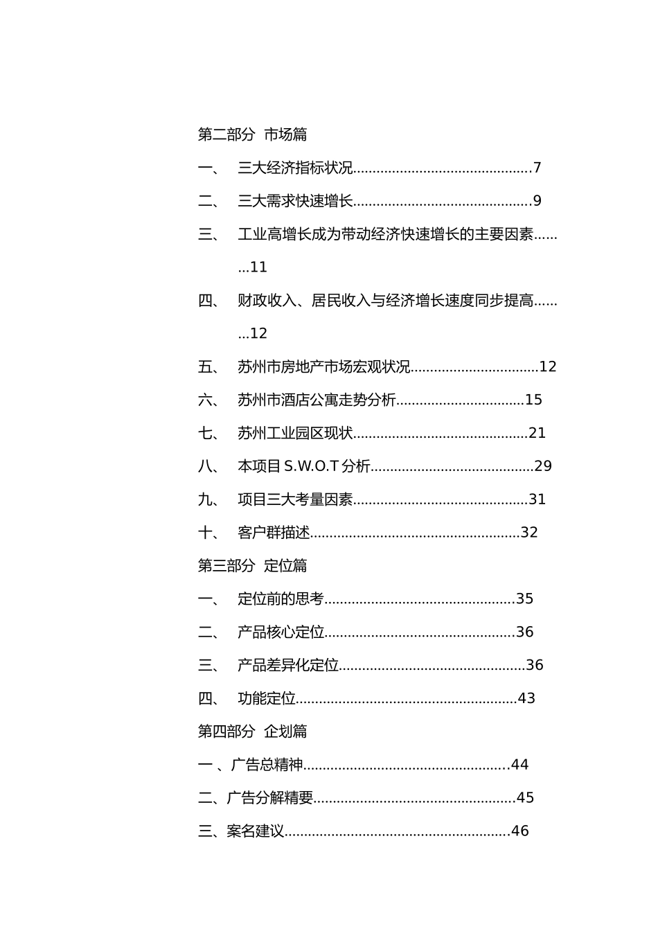 苏州菁英汇酒店公寓项目策划书_第1页
