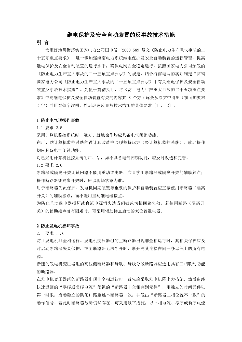 继电保护及安全自动装置的反事故技术措施_第1页