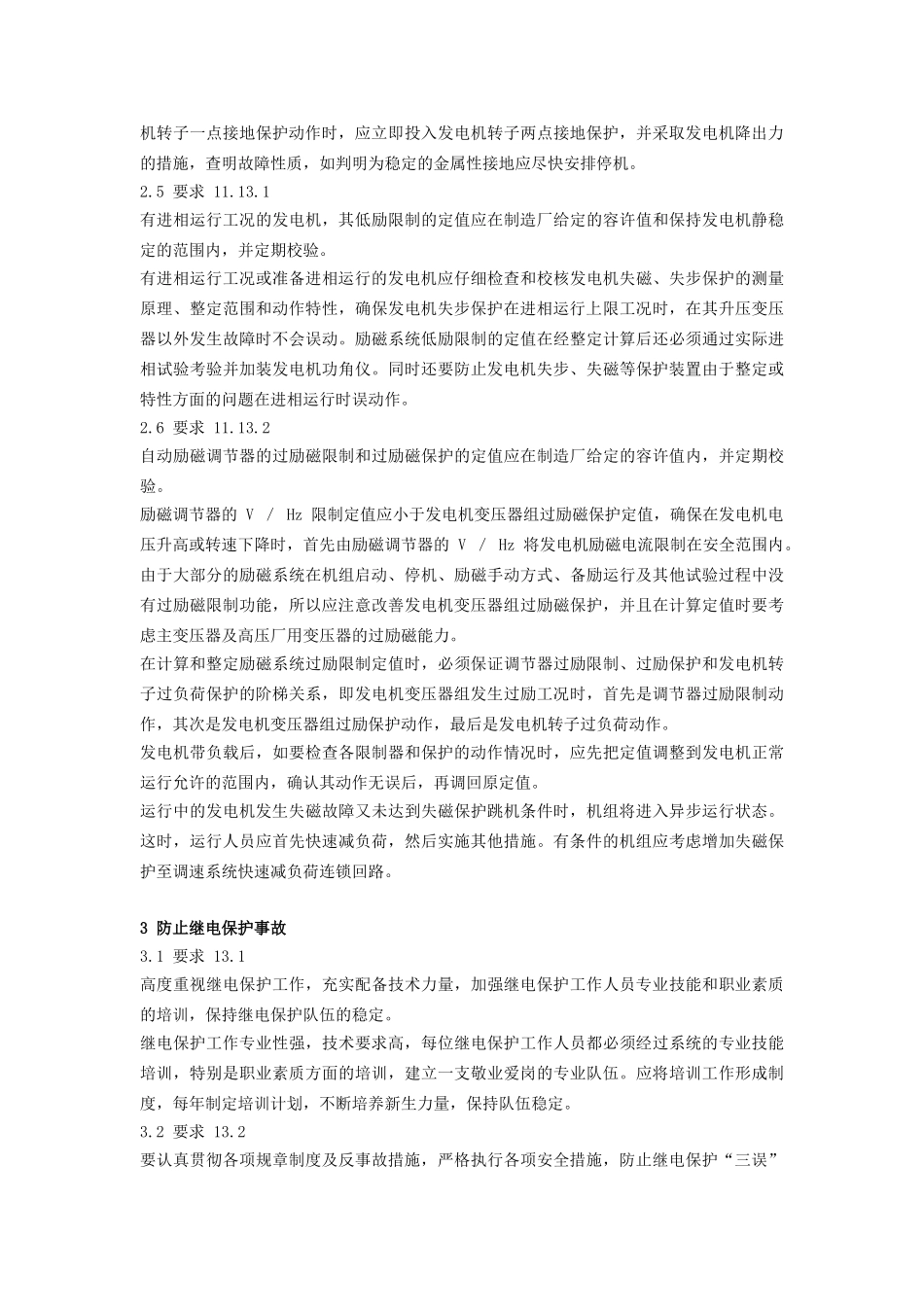 继电保护及安全自动装置的反事故技术措施_第3页