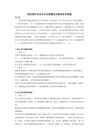 继电保护及安全自动装置的反事故技术措施