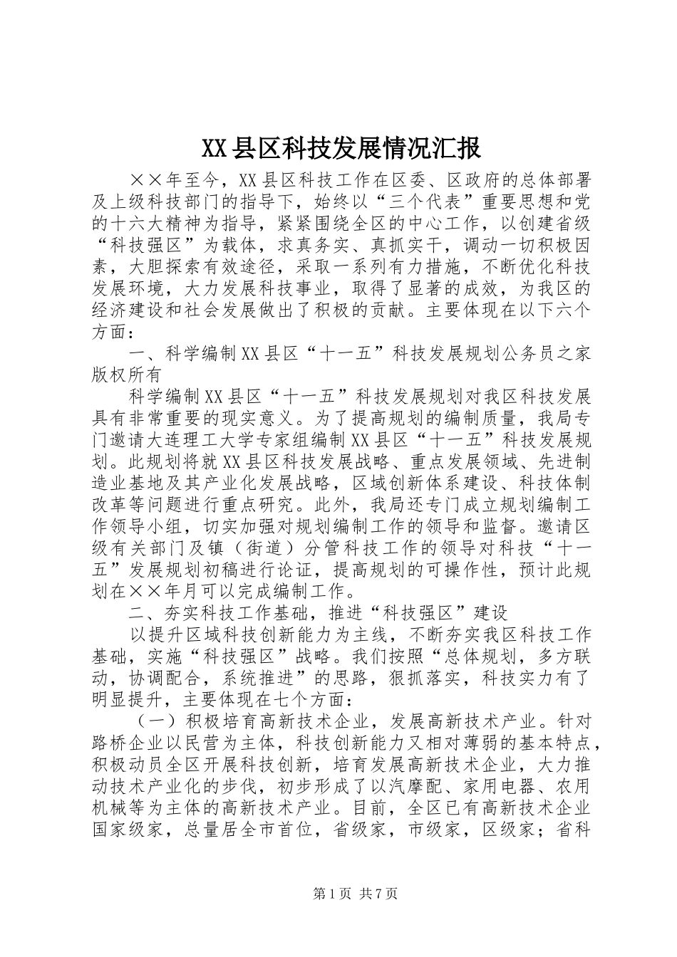 XX县区科技发展情况汇报_第1页