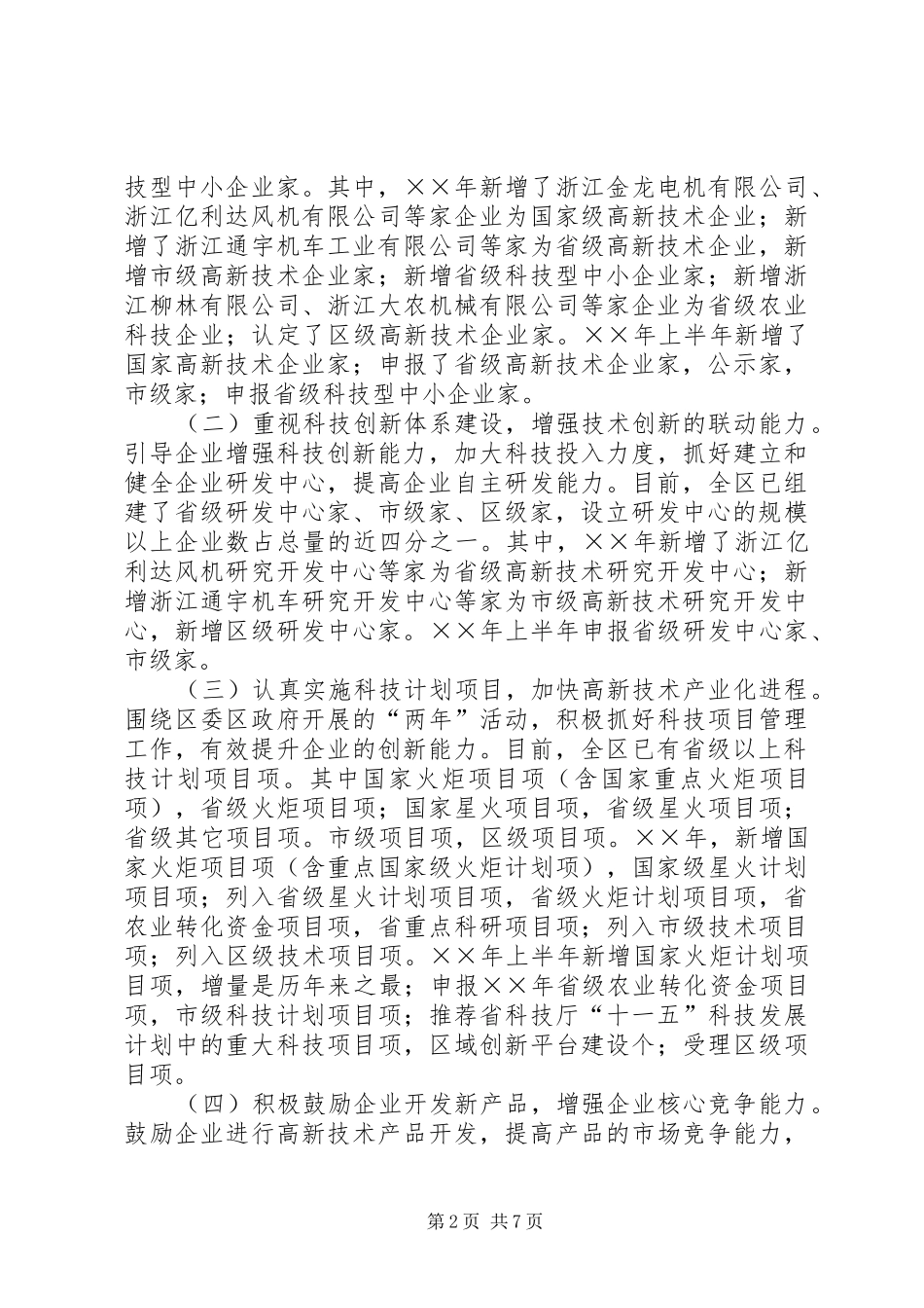 XX县区科技发展情况汇报_第2页