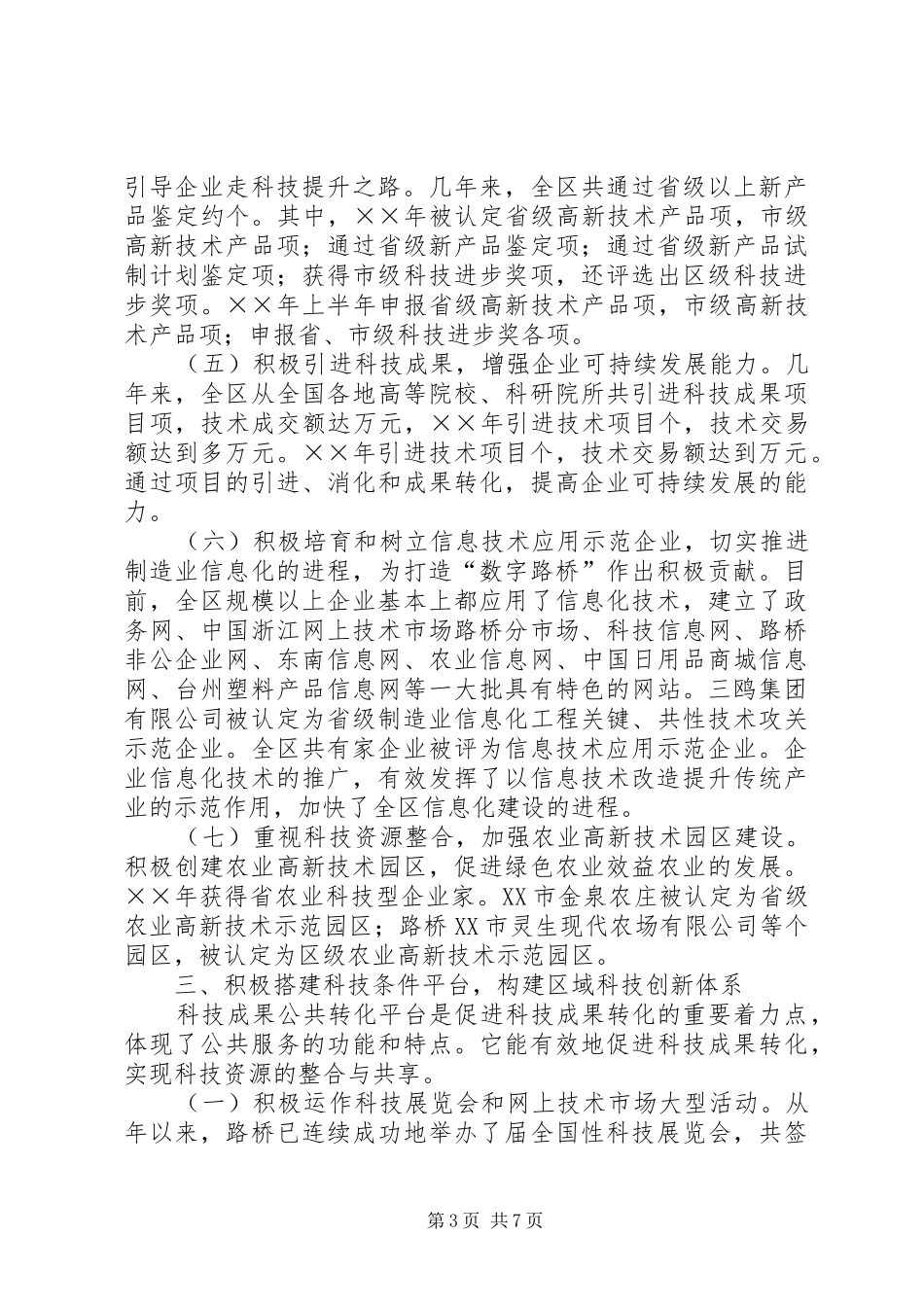 XX县区科技发展情况汇报_第3页