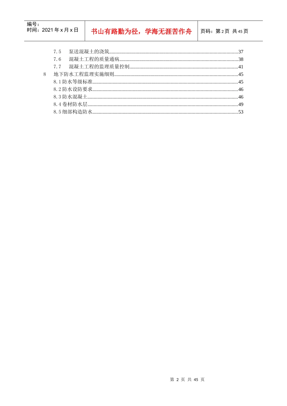 翠金湖基础及主体结构工程监理实施细则_第3页