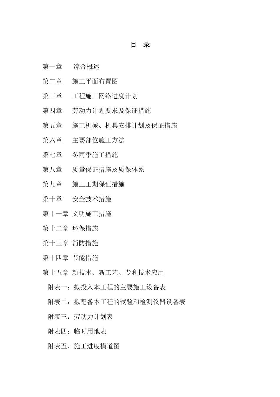 维修改造工程施工组织设计(DOC 73页)_第1页