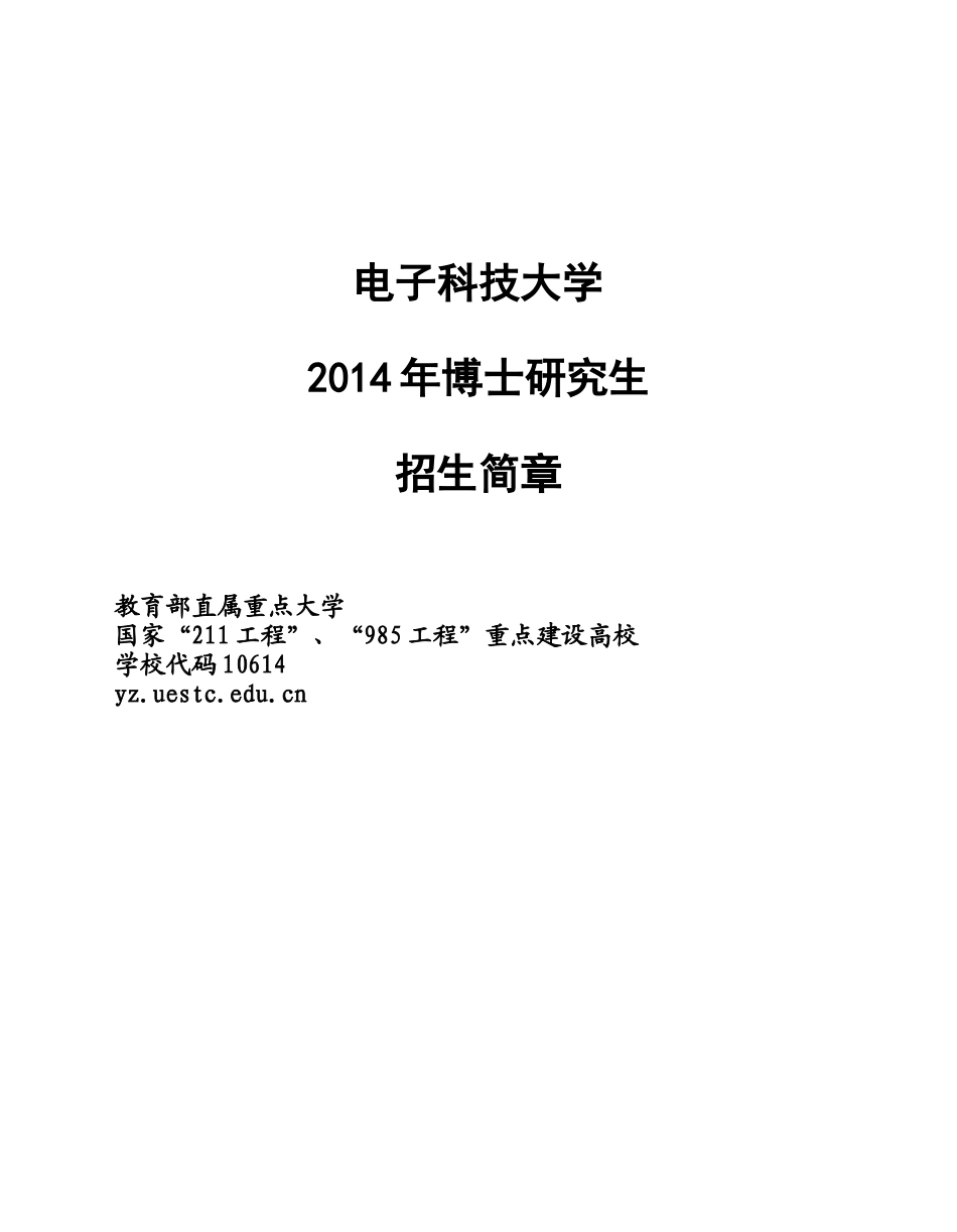 电子科技大学博士招生简章_第1页