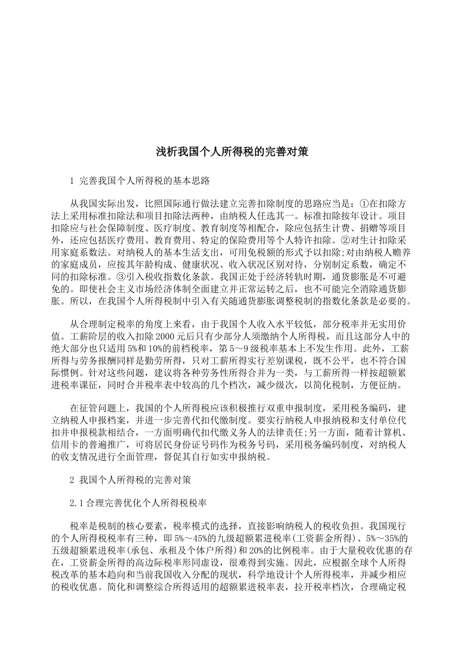 浅论我国个人所得税的完善对策_第1页
