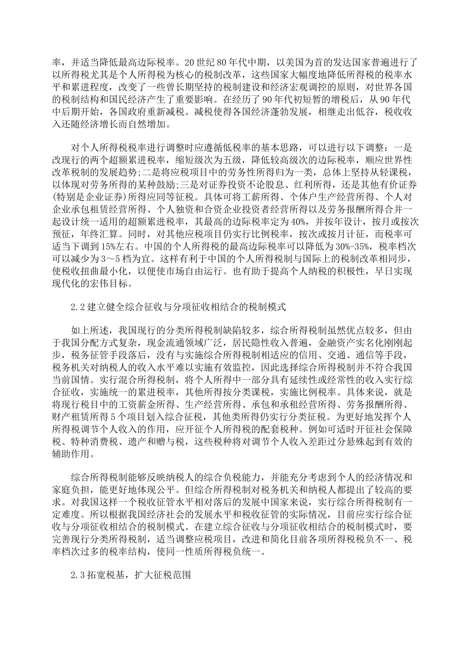 浅论我国个人所得税的完善对策_第2页