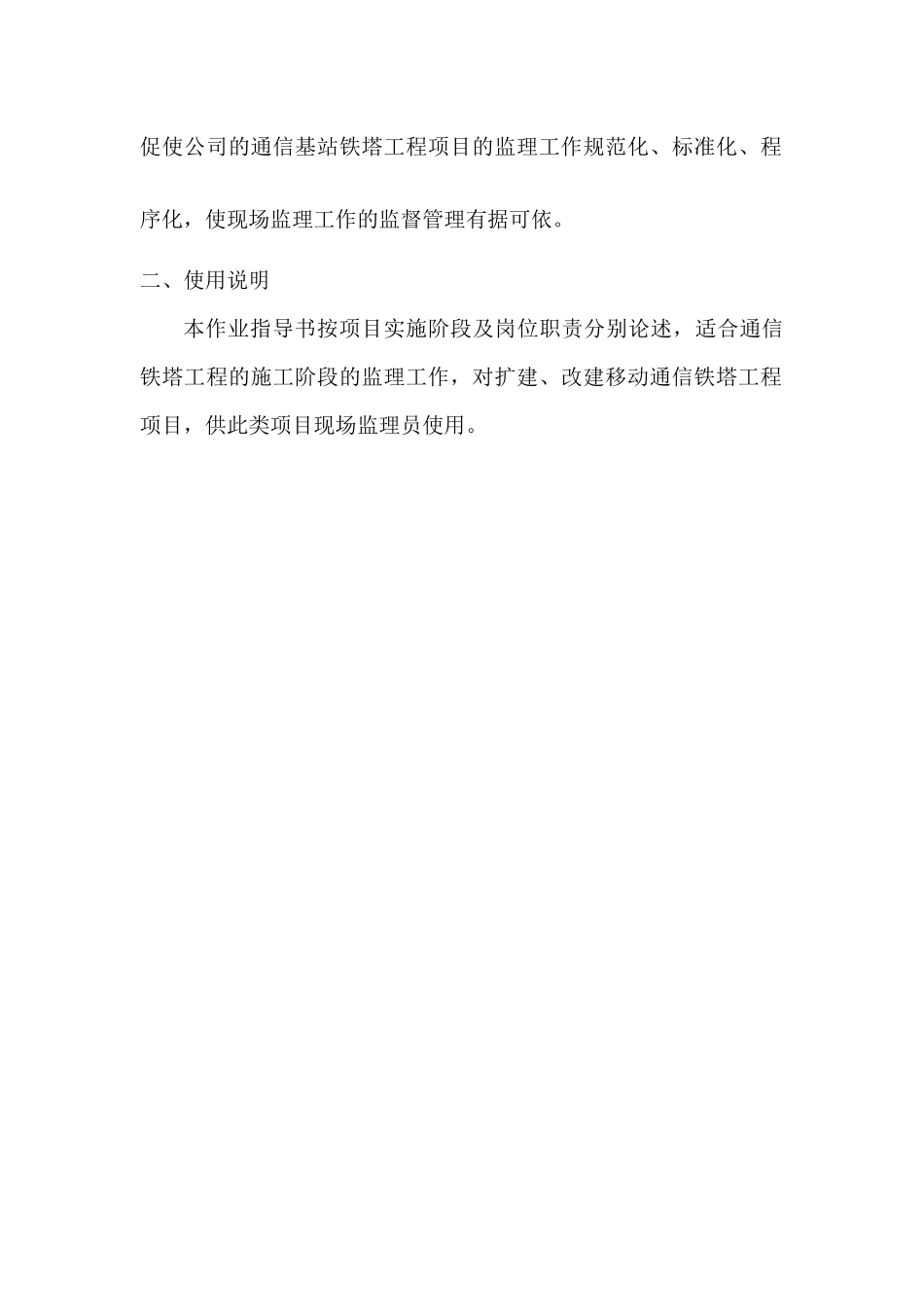 通信基站铁塔工程监理作业指导书范本_第2页