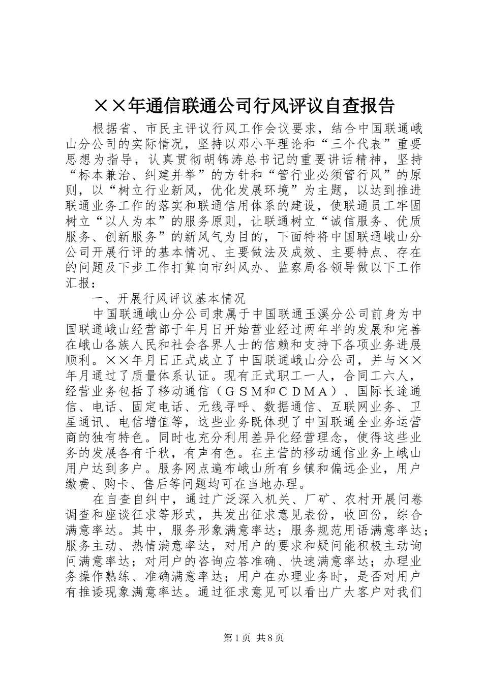 ××年通信联通公司行风评议自查报告_第1页