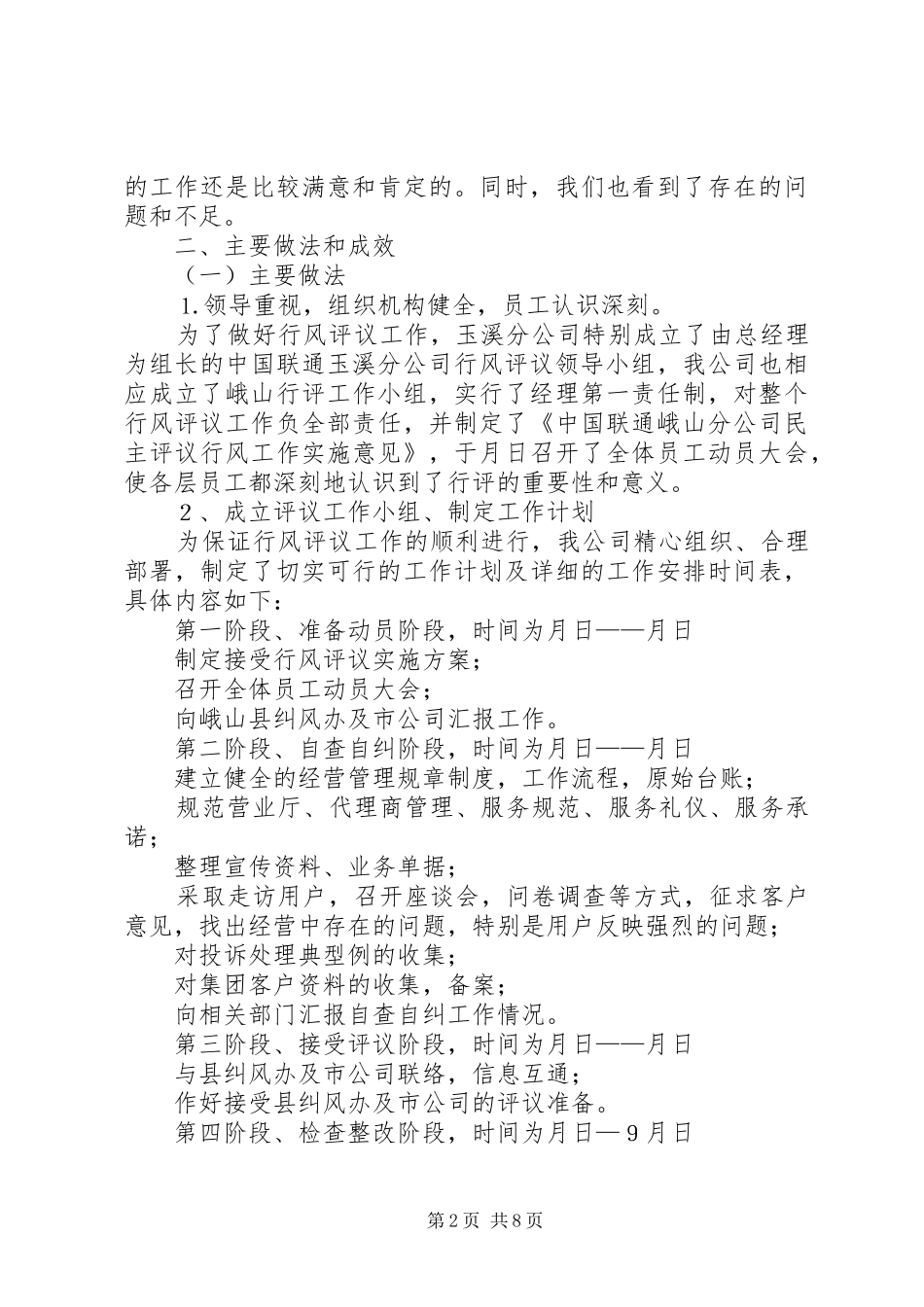 ××年通信联通公司行风评议自查报告_第2页