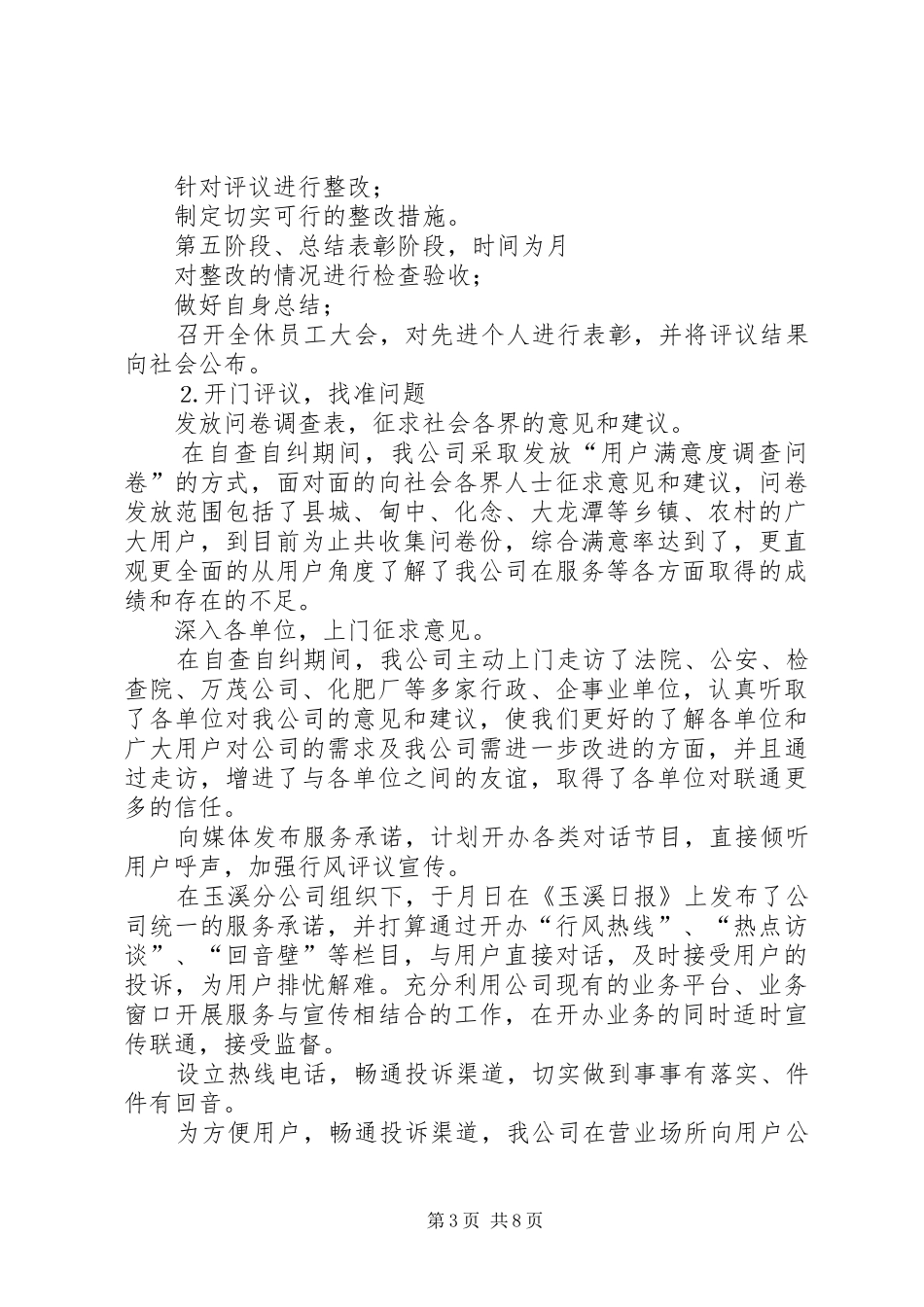 ××年通信联通公司行风评议自查报告_第3页