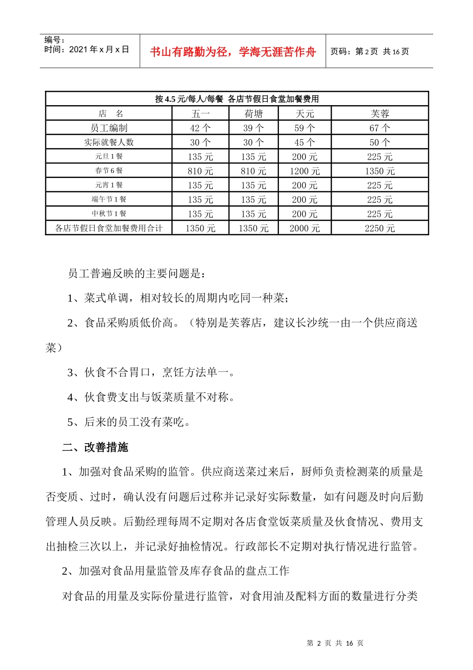 觅你酒店食堂管理改善方案_第2页