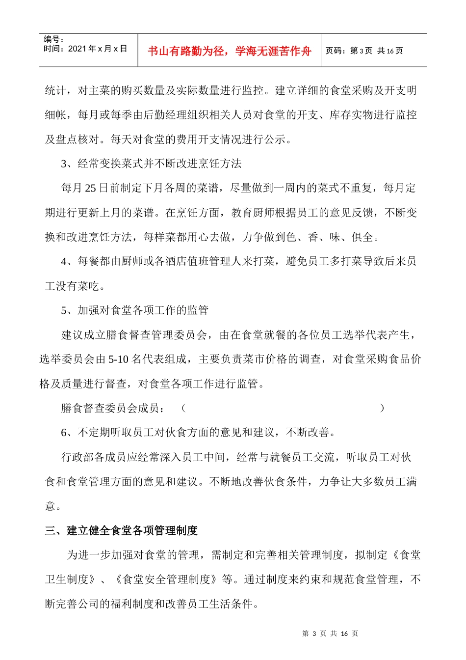 觅你酒店食堂管理改善方案_第3页
