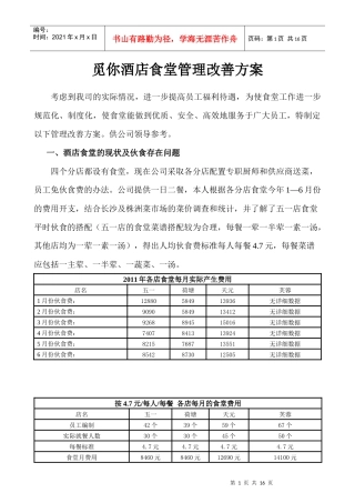 觅你酒店食堂管理改善方案