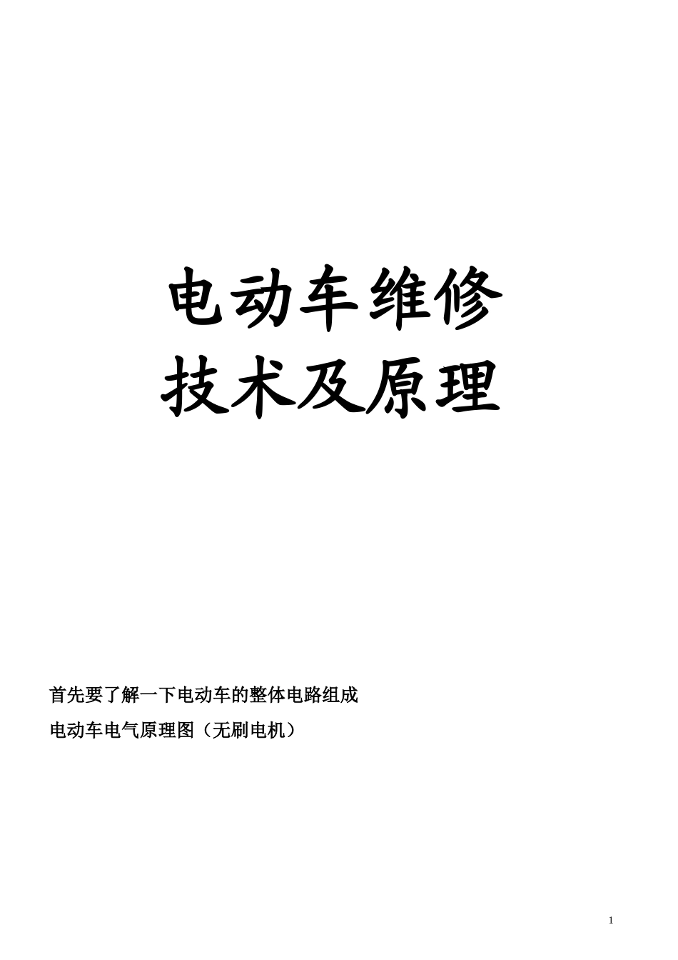 电动车维修技术及原理培训资料_第1页