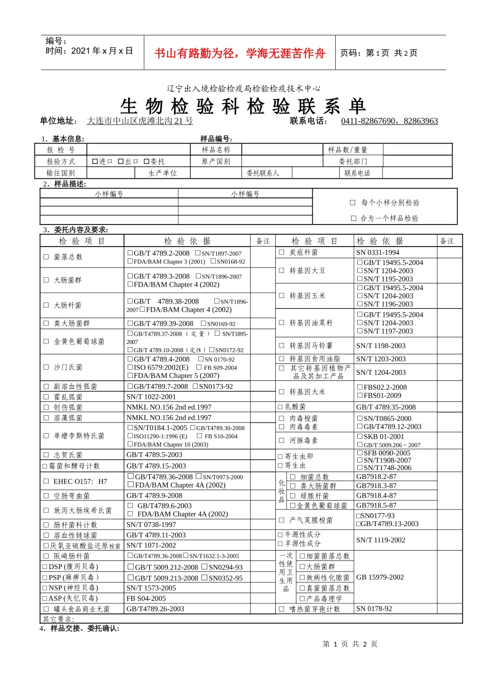 生物科检验联系单-09-新（空白）doc-辽宁出入境检验_第1页