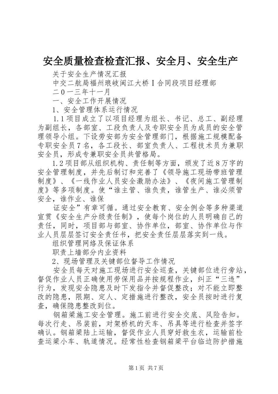 安全质量检查检查汇报、安全月、安全生产_第1页