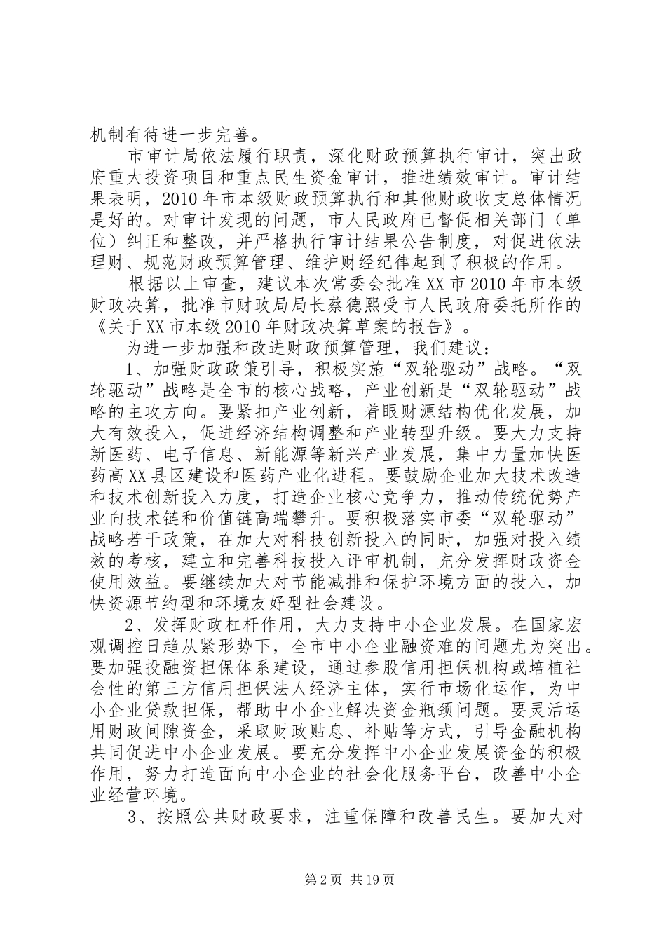 110714XX年市本级决算初审报告五稿_第2页