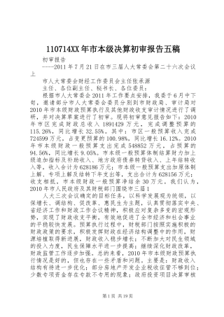 110714XX年市本级决算初审报告五稿