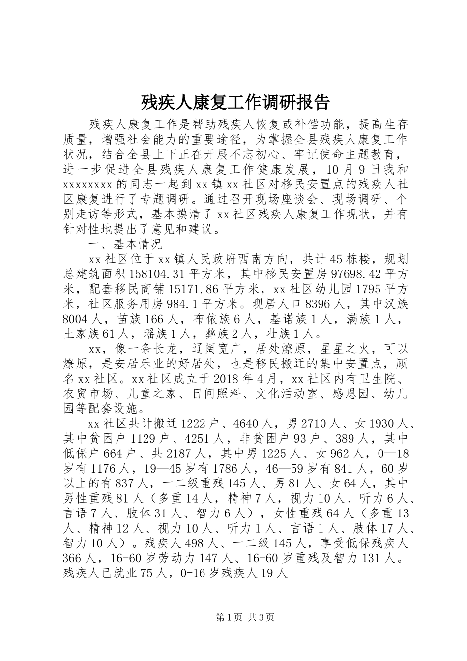 残疾人康复工作调研报告_第1页