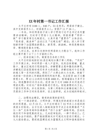 XX年村第一书记工作汇报