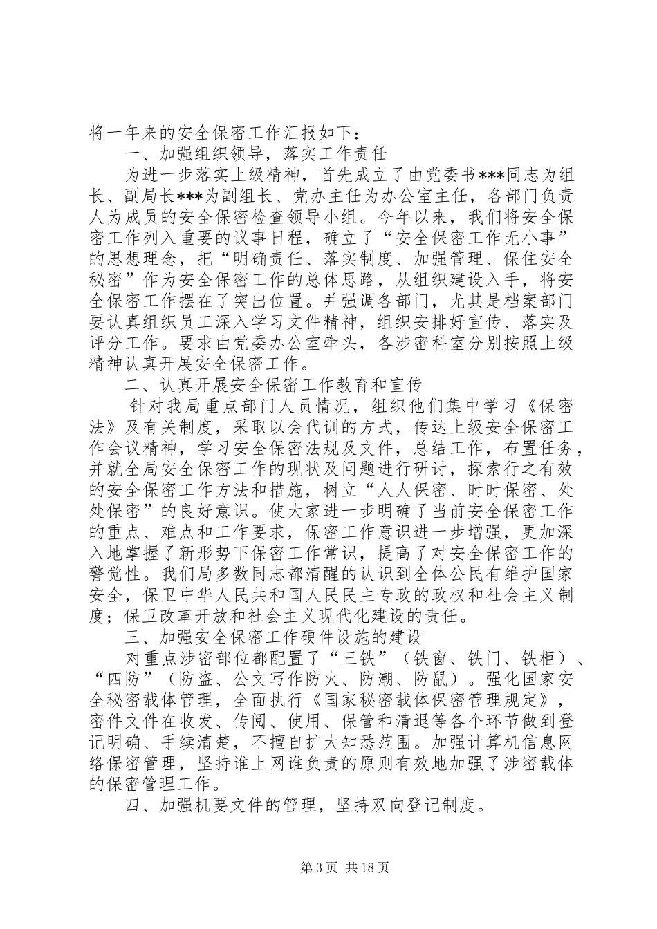 安全保密工作汇报_第3页