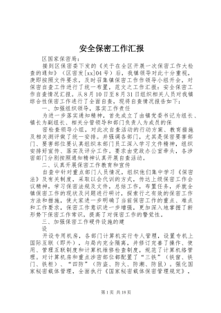 安全保密工作汇报