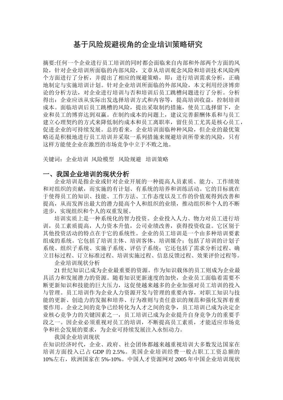 基于风险规避视角的企业培训策略研究_第1页