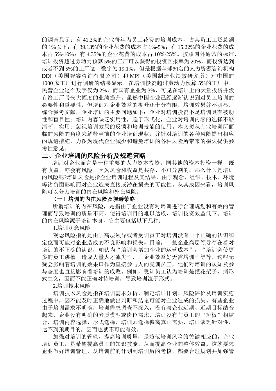 基于风险规避视角的企业培训策略研究_第2页
