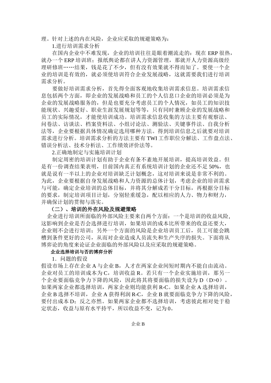 基于风险规避视角的企业培训策略研究_第3页