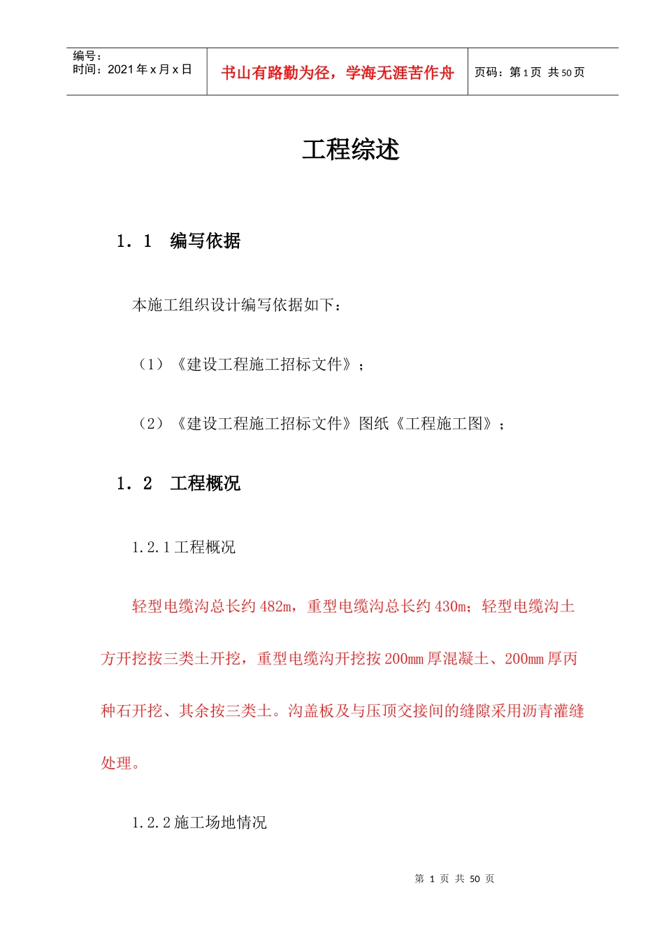 电缆沟施工组织设计(DOC36页)_第1页