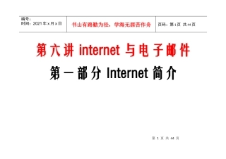 第六讲internet与电子邮件