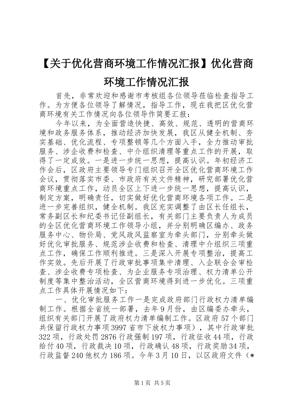 【关于优化营商环境工作情况汇报】优化营商环境工作情况汇报_第1页