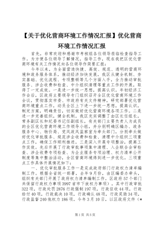 【关于优化营商环境工作情况汇报】优化营商环境工作情况汇报