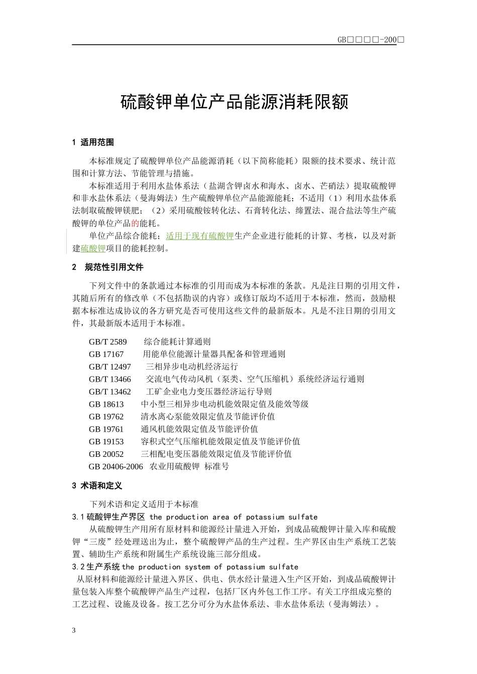 硫酸钾单位产品能耗限额标准》（征求意见稿-国家石油和化工_第3页